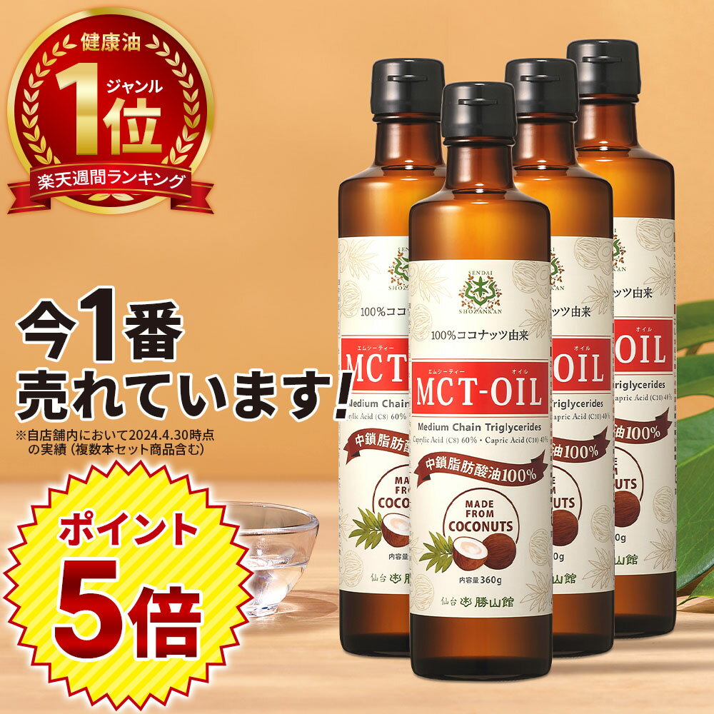 ★12/1限定ポイント5倍★ MCTオイル 360g×4本 ココナッツ 仙台勝山館 【送料無料】| mct 高品質 糖質制限 糖質オフ 糖質ゼロ 無味無臭 バターコーヒー グラスフェッドバター コーヒー 中鎖脂肪酸 mtc mtcオイル ケトン体 ココナッツオイル プロテイン