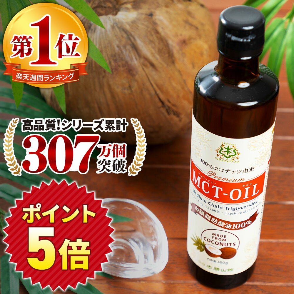 ★今だけポイント5倍★ MCTオイル 360g ココナッツ 仙台勝山館 【送料無料】| mct 高品質 糖質制限 糖質オフ 糖質ゼロ 無味無臭 バターコーヒー グラスフェッドバター コーヒー 中鎖脂肪酸 mtc mtcオイル ケトン体 ココナッツオイル プロテイン 1本