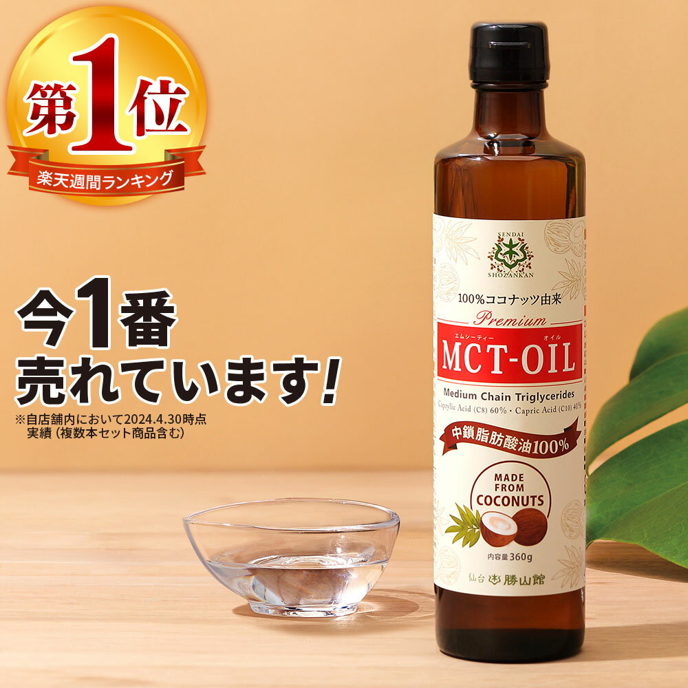 ★今だけポイント2倍★ MCTオイル 360g ココナッツ 仙台勝山館 【送料無料】| mct 高品質 糖質制限 糖質オフ 糖質ゼロ 無味無臭 バターコーヒー グラスフェッドバター コーヒー 中鎖脂肪酸 mtc m…