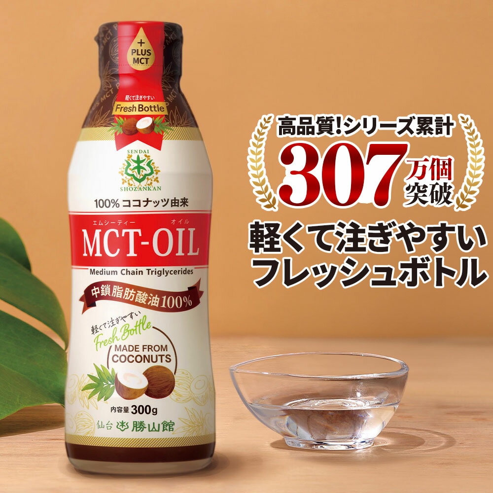 楽天MCTオイル専門店-仙台勝山館Cocoil★今だけポイント10倍★ MCTオイル フレッシュボトル300g ココナッツ 仙台勝山館 【送料無料】| mct 高品質 糖質制限 糖質オフ 糖質ゼロ 無味無臭 バターコーヒー グラスフェッドバター コーヒー 中鎖脂肪酸 mtc mtcオイル ケトン体 ココナッツオイル プロテイン