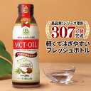 楽天MCTオイル専門店-仙台勝山館CocoilMCTオイル フレッシュボトル300g ココナッツ 仙台勝山館 【送料無料】| mct 高品質 糖質制限 糖質オフ 糖質ゼロ 無味無臭 バターコーヒー グラスフェッドバター コーヒー 中鎖脂肪酸 mtc mtcオイル ケトン体 ココナッツオイル プロテイン