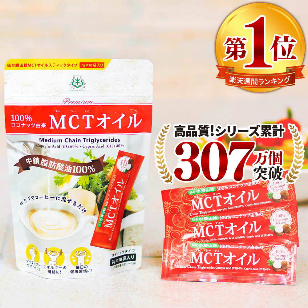 ★今だけポイント2倍★ MCTオイル スティック (7g×10包入) ココナッツ 仙台勝山館 | mct 個包装 小分け ..