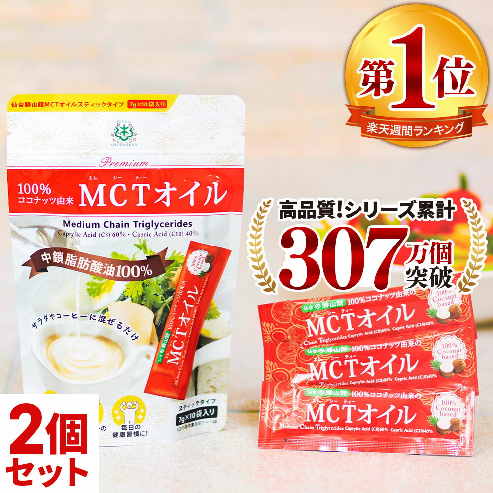 ★最大800円OFFクーポン★ お試し MCTオイル 個包装 スティック (7g×10包入)×2個 ココナッツ 仙台勝山館 【送料無料】| mct トライアル 小分け バターコーヒー グラスフェッドバター ココナッツオイル ケトン体 糖質制限 糖質オフ 中鎖脂肪酸