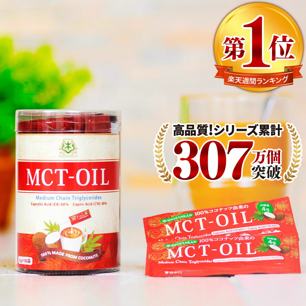 ★今だけポイント10倍★ MCTオイル 個包装 スティック 