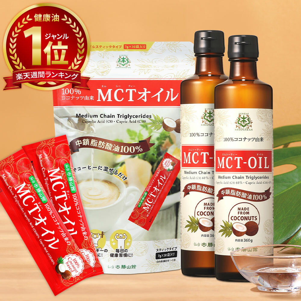 楽天MCTオイル専門店-仙台勝山館Cocoil★今だけポイント10倍★ 楽天限定 MCTオイル 360g×2本 & スティック （7g×30包入） ココナッツ 仙台勝山館 【送料無料】| 個包装 小分け 糖質ゼロ バターコーヒー グラスフェッドバター コーヒー 中鎖脂肪酸 mtcオイル ココナッツオイル