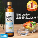 MCTオイル 360g ×1本 3本 4本 5本 高純度 高コスパ 高品質 【送料無料】| 仙台勝山館 | mct 中鎖脂肪酸 無味無臭 糖質制限 低糖質 糖質ゼロ グラスフェッドバター バターコーヒー プロテイン ケトン体 スポーツ ケトジェニック
