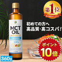 ★20時~15%OFFクーポン有★ MCTオイル 360g ×1本 3本 4本 5本 高純度 高コスパ 高品質 【送料無料】| 仙台勝山館 | mct 中鎖脂肪...