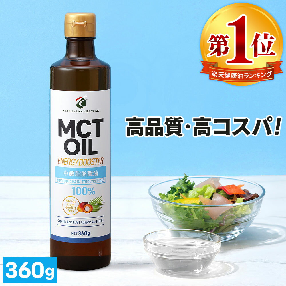 ★5/25限定ポイント10倍★ MCTオイル 360g ×1本 3本 4本 5本 高純度 高コスパ 高品質 【送料無料】| 仙台..