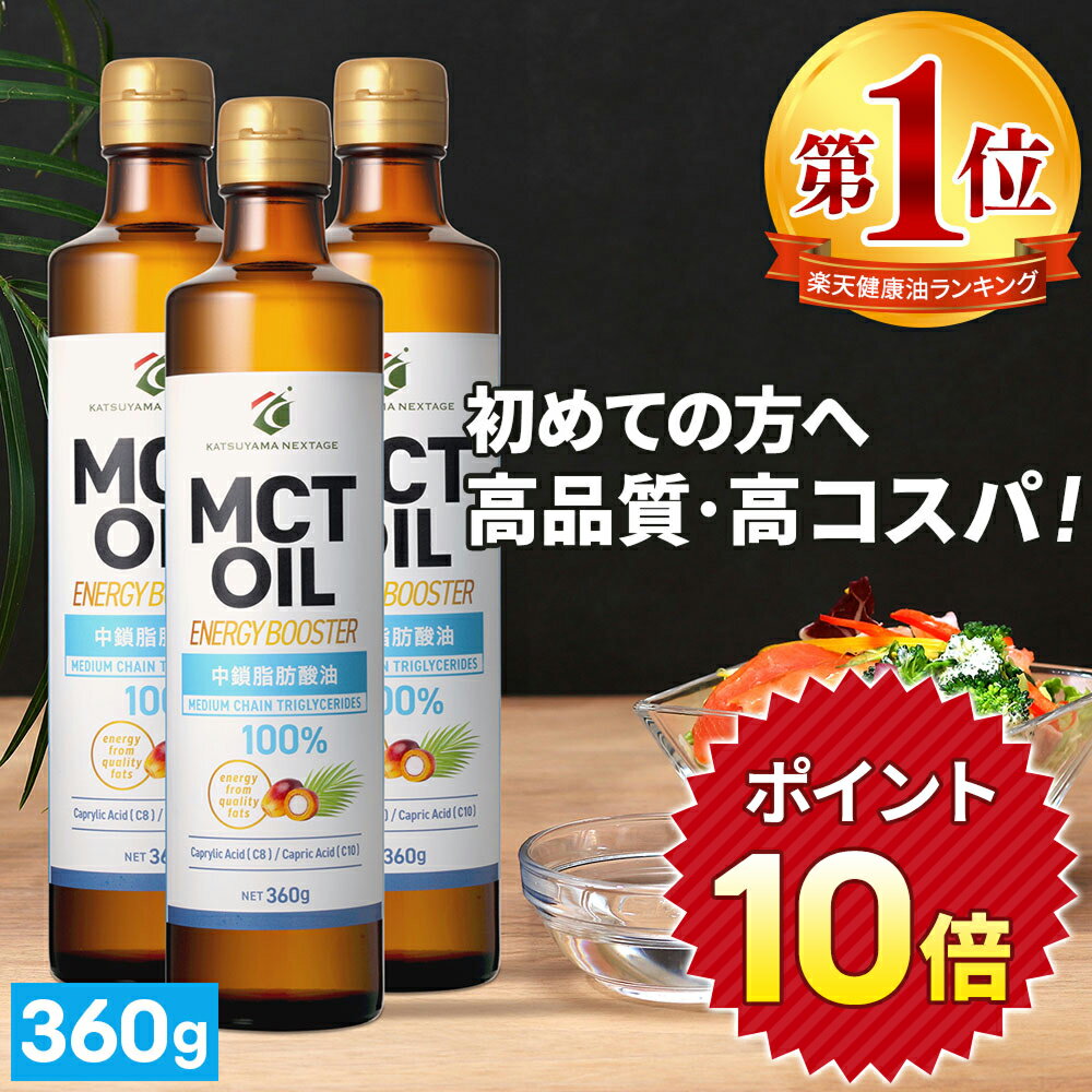 ★ポイント10倍★【医師推奨】MCTオイル 360g ×3本 高純度 高コスパ 高品質 【送料無料】| 仙台勝山館 | ..