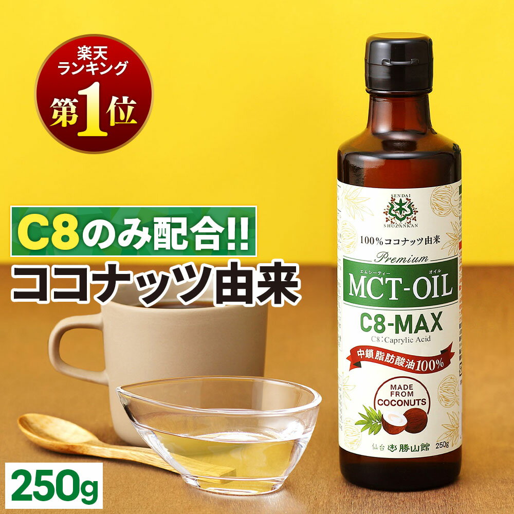 MCTオイル C8-MAX 250g ココナッツ C8 【送料無料】| 仙台勝山館 | 高品質 糖質 ...