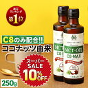 ★10％OFF★ MCTオイル C8-MAX 250g×2本 ココナッツ C8 【送料無料】| 仙台勝山館 | 高品質 糖質制限 糖質オフ 糖質ゼロ 無味無臭 バターコーヒー グラスフェッドバター 中鎖脂肪酸 mtc mtcオイル ケトン体 ココナッツオイル プロテイン