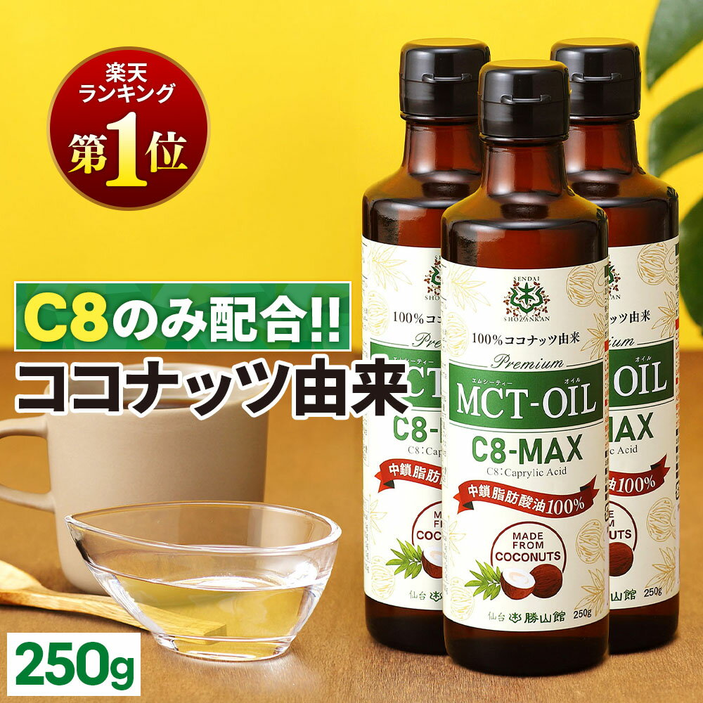 MCTオイル C8-MAX 250g×3本 ココナッツ C8 【送料無料】 仙台勝山館 高品質 糖質制限 糖質オフ 糖質ゼロ 無味無臭 バターコーヒー グラスフェッドバター 中鎖脂肪酸 mtc mtcオイル ケトン体 ココナッツオイル プロテイン