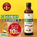 ★10%OFF★MCTオイル C8-MAX 250g ココナッツ C8 【送料無料】| 仙台勝山館 | 高品質 糖質制限 糖質オフ 糖質ゼロ 無味無臭 バターコーヒー グラスフェッドバター 中鎖脂肪酸 mtc mtcオイル ケトン体 ココナッツオイル プロテイン