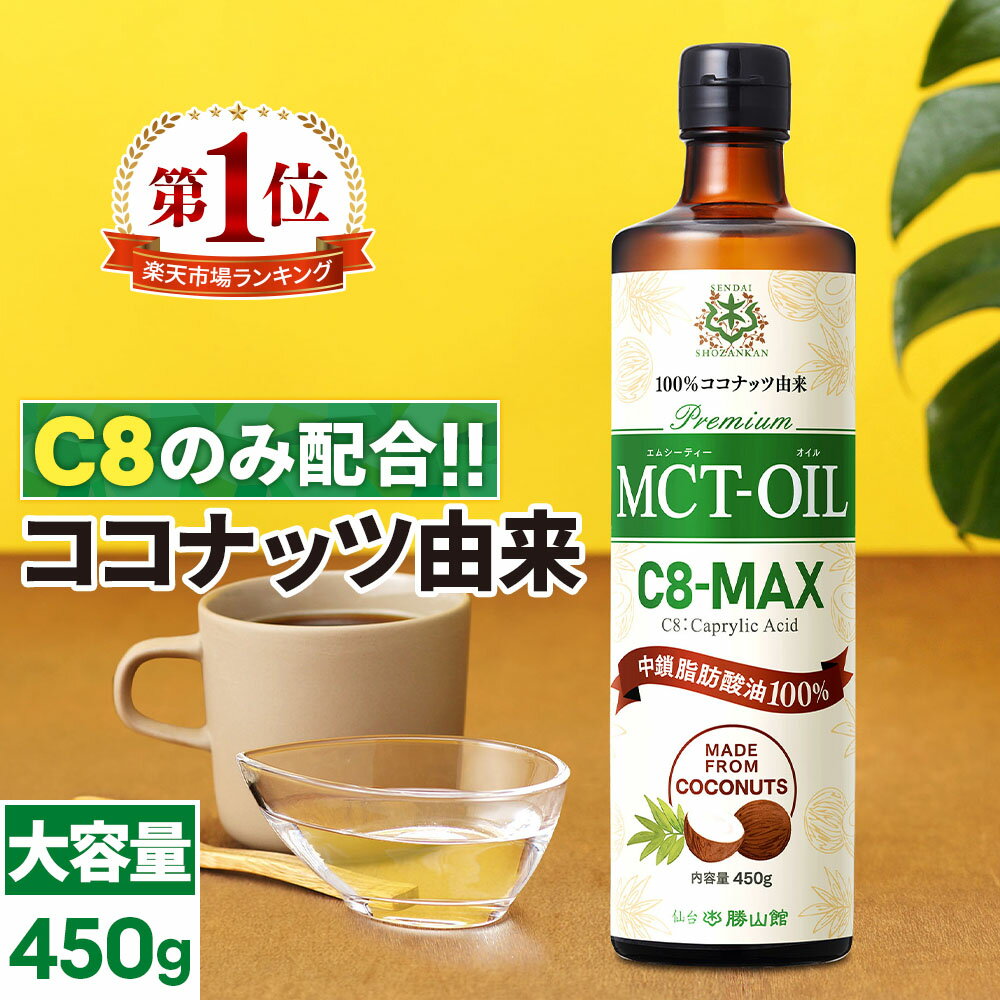 MCTオイル C8-MAX 450g 大容量 ココナッツ C