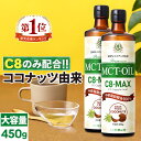 ★5/10 24時間限定P10倍★ MCTオイル C8-MAX 450g×2本 大容量 ココナッツ C8 【送料無料】 仙台勝山館 高品質 糖質制限 糖質オフ 糖質ゼロ 無味無臭 バターコーヒー グラスフェッドバター 中鎖脂肪酸 mtc mtcオイル ケトン体 ココナッツオイル プロテイン