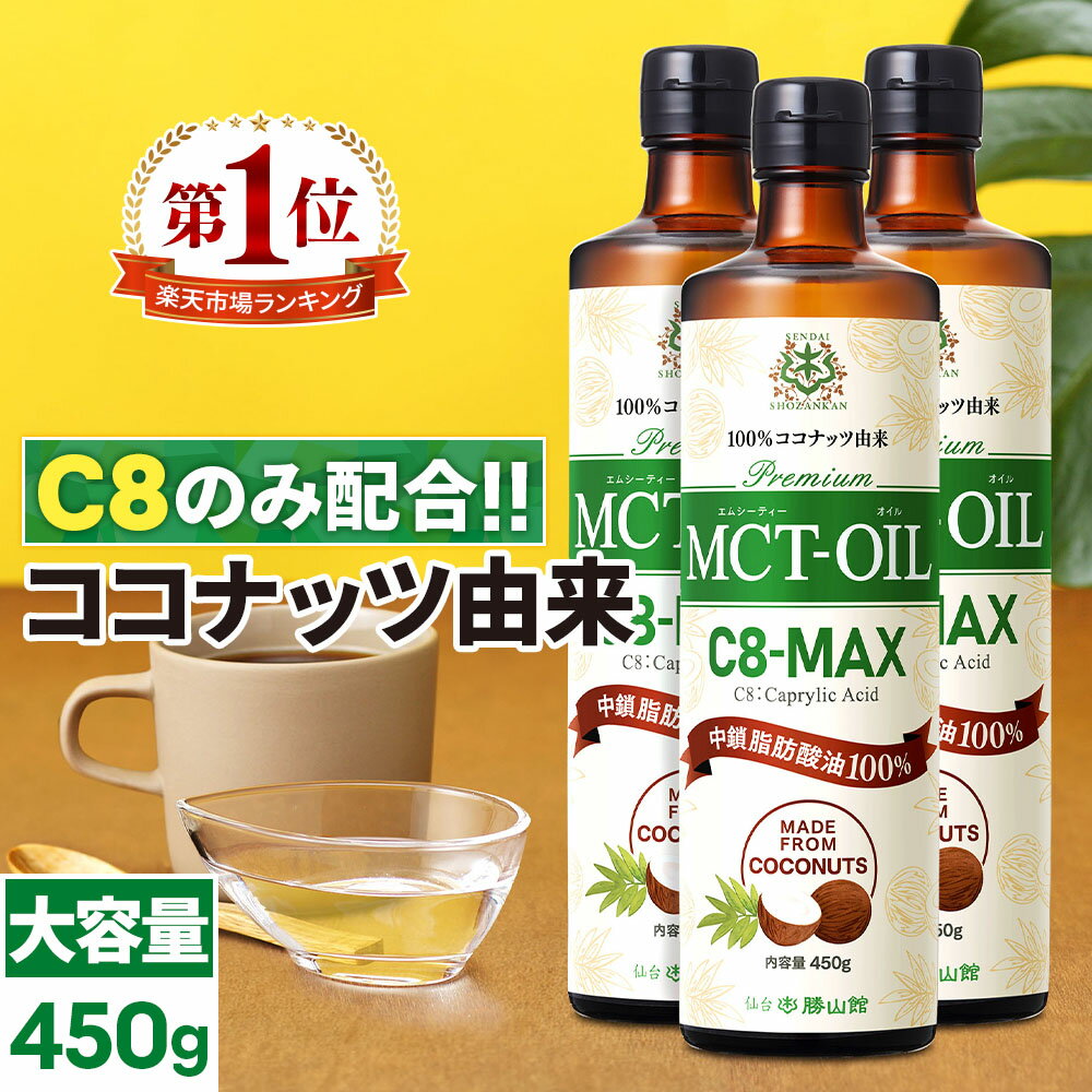 楽天MCTオイル専門店-仙台勝山館CocoilMCTオイル C8-MAX 450g×3本 大容量 ココナッツ C8 【送料無料】| 仙台勝山館 | 高品質 糖質制限 糖質オフ 糖質ゼロ 無味無臭 バターコーヒー グラスフェッドバター 中鎖脂肪酸 mtc mtcオイル ケトン体 ココナッツオイル プロテイン