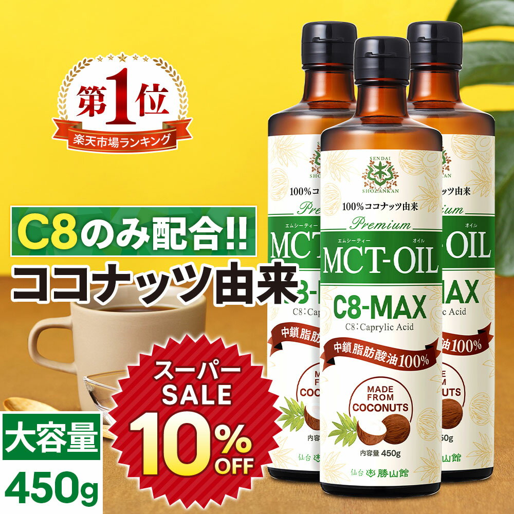 ★10％OFF★【医師推奨】MCTオイル C8-MAX 450g×3本 大容量 ココナッツ C8 【送料無料】| 仙台勝山館 | 高品質 糖質制限 糖質オフ 糖質ゼロ 無味無臭 バターコーヒー グラスフェッドバター 中鎖脂肪酸 mtc mtcオイル ケトン体 ココナッツオイル プロテイン