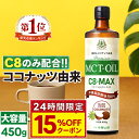 ★4/25限定!15%OFFクーポン★ MCTオイル C8-MAX 450g 大容量 ココナッツ C8 | 仙台勝山館 | 高品質 糖質制限 糖質オフ 糖質ゼロ 無味無臭 バターコーヒー グラスフェッドバター 中鎖脂肪酸 mtc mtcオイル ケトン体 ココナッツオイル プロテイン