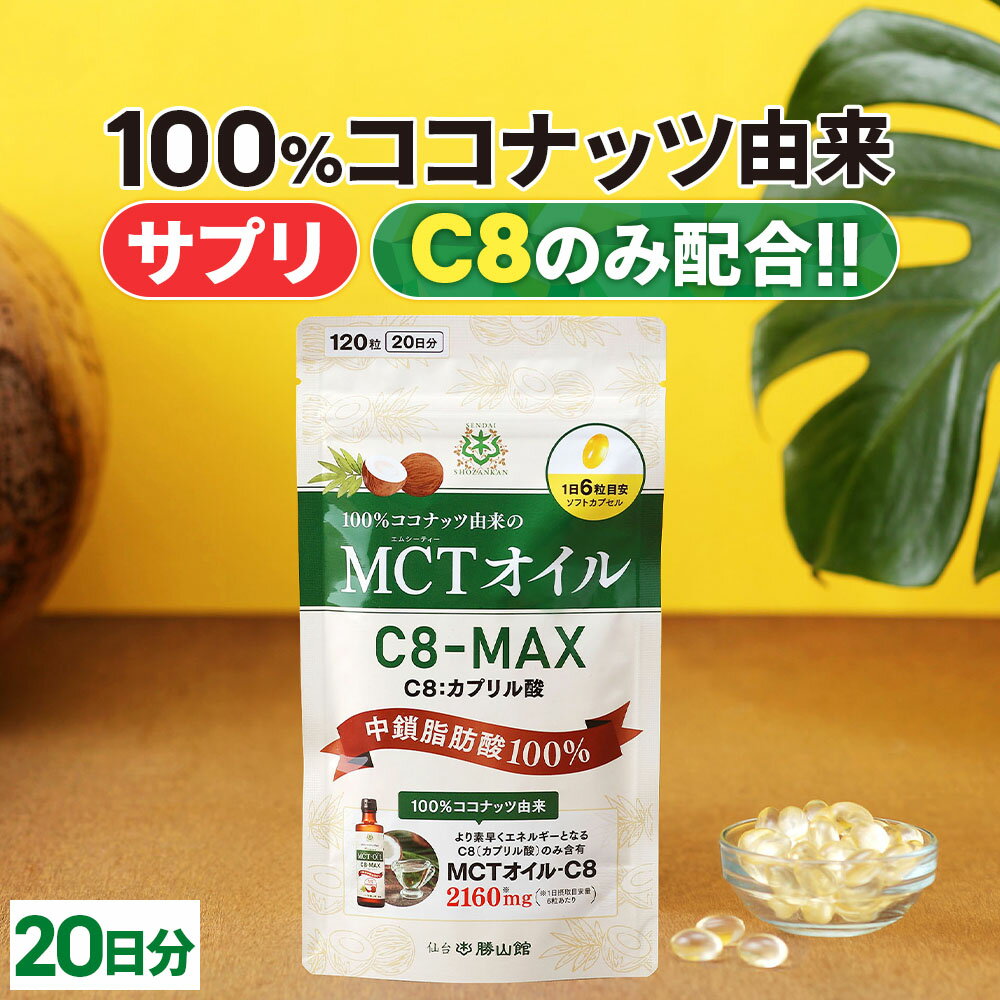 MCTオイル C8-MAX ソフトカプセル 120粒