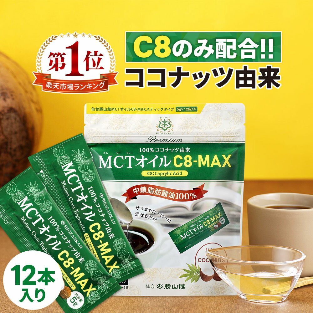 ★最大800円クーポン有★ MCTオイル C8-MAX スティックタイプ 5g×12袋入 ココナッツ C8 仙台勝山館 | 高品質 糖質制限 糖質オフ 糖質ゼロ 無味無臭 バターコーヒー グラスフェッドバター 中鎖脂肪酸 ケトン体 ココナッツオイル スティック 持ち運び 小分け