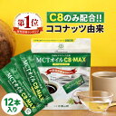 MCTオイル C8-MAX スティックタイプ 5g×12袋入 ココナッツ C8 仙台勝山館 高品質 糖質制限 糖質オフ 糖質ゼロ 無味無臭 バターコーヒー グラスフェッドバター 中鎖脂肪酸 ケトン体 ココナッツオイル スティック 持ち運び 小分け