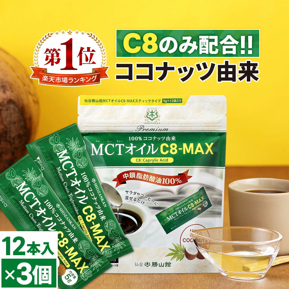 MCTオイル C8-MAX スティックタイプ (5g×12袋入)×3個 ココナッツ C8 仙台勝山館 | 高品質 糖質制限 糖質オフ 糖質ゼ…