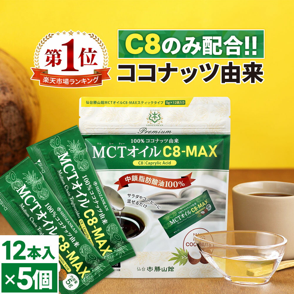 ★5/25限定ポイント10倍★ MCTオイル C8-MAX スティックタイプ (5g×12袋入)×5個 ココナッツ C8 仙台勝山..