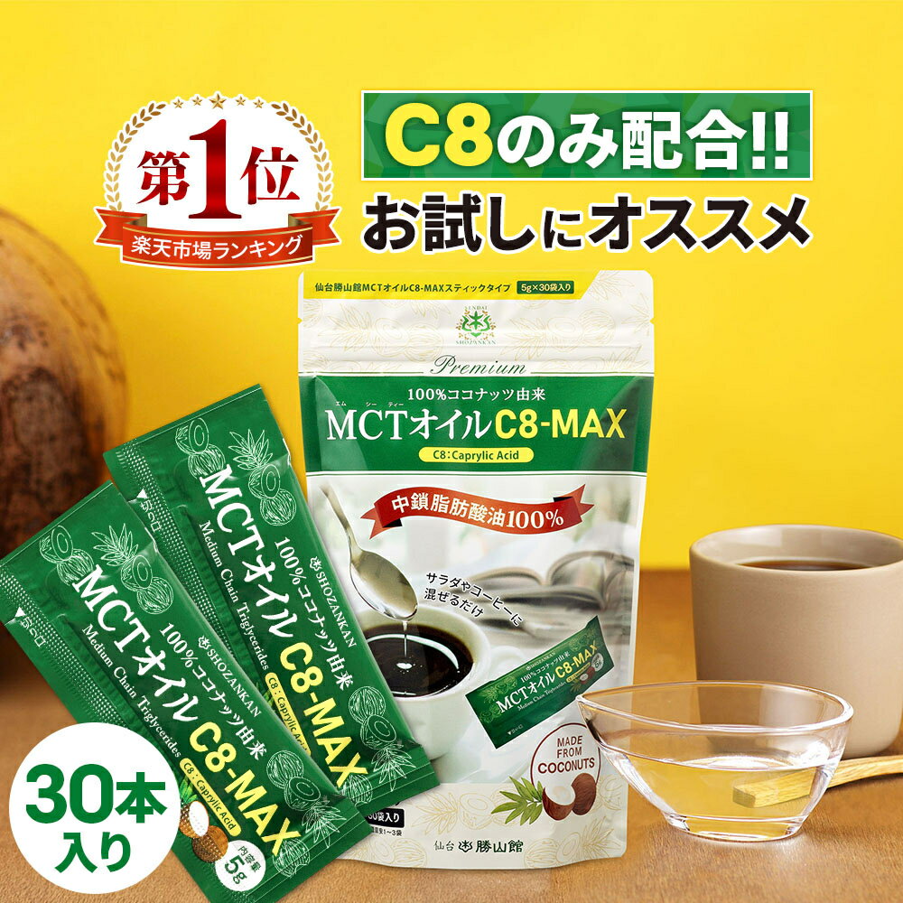 ★今だけポイント5倍★ MCTオイル C8-MAX スティックタイプ 5g×30袋入 ココナッツ C8 仙台勝山館 | 高品質 糖質制限 糖質オフ 糖質ゼロ 無味無臭 バターコーヒー グラスフェッドバター 中鎖脂肪酸 ケトン体 ココナッツオイル スティック 持ち運び 小分け