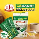 MCTオイル C8-MAX スティックタイプ 5g×30袋入 ココナッツ C8 仙台勝山館 高品質 糖質制限 糖質オフ 糖質ゼロ 無味無臭 バターコーヒー グラスフェッドバター 中鎖脂肪酸 ケトン体 ココナッツオイル スティック 持ち運び 小分け