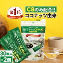 MCTオイル C8-MAX スティックタイプ (5g×30袋入)×2個 ココナッツ C8 仙台勝山館 | 高品質 糖質制限 糖質オフ 糖質ゼロ 無味無臭 バターコーヒー グラスフェッドバター 中鎖脂肪酸 ケトン体 ココナッツオイル スティック 持ち運び 小分け