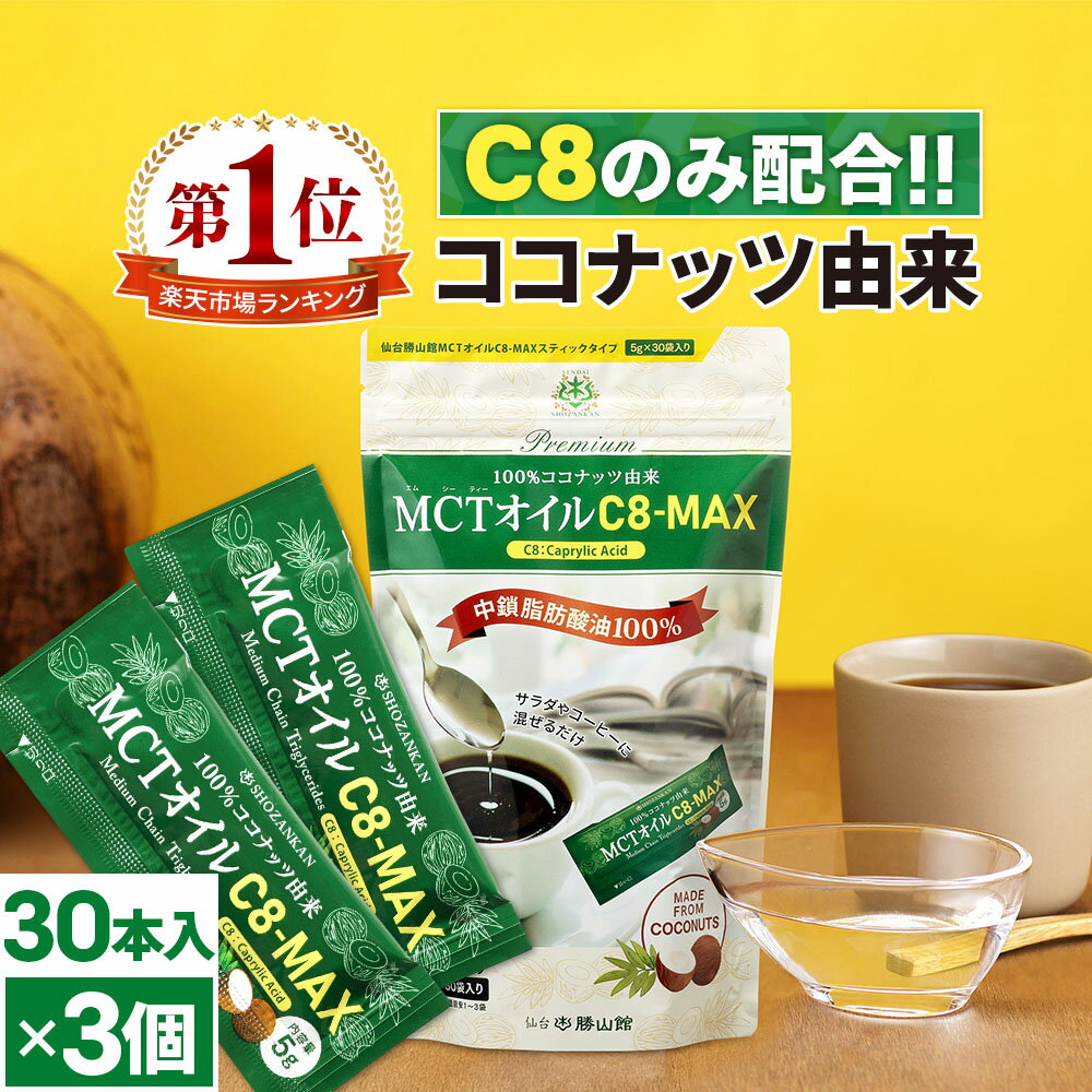 MCTオイル C8-MAX スティックタイプ (5g×30袋入)×3個 ココナッツ C8 仙台勝山館 | 高品質 糖質制限 糖質オフ 糖質ゼ…