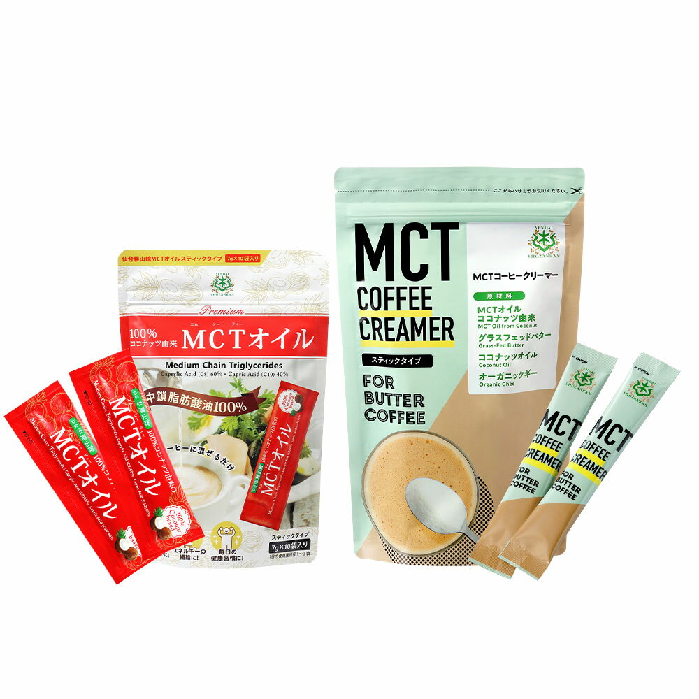 仙台勝山館 バターコーヒー スタートセット MCTオイル 7g×10包 & MCTコーヒークリーマー 5g×12包 【送料無料】 糖質ゼロ バターコーヒーの素 | 個包装 スティック mct 中鎖脂肪酸 粉末 粉 mctパウダー ココナッツオイル