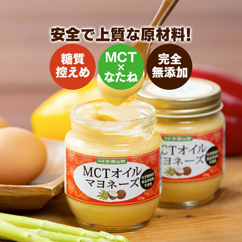 【数量限定】 仙台勝山館 MCTオイル 無添加 マヨネーズ 170g×2個 ココナッツ 由来 | 中鎖脂肪酸 油 なたね油 菜種油 菜種 non gmo セイアグリー 健康 健康食品 糖質制限 低糖質 砂糖不使用 調味料 化学調味料不使用