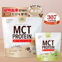 MCT プロテイン 450g カフェラテ 抹茶 仙台勝山館 | 女性 無添加 人工甘味料不使用 国産 ソイプロテイン ホエイプロテイン W配合 置き換え ダイエット 高タンパク 低糖質 MCTオイル パウダー 乳酸菌 コラーゲン 鉄分 飲みやすい 溶けやすい ケト