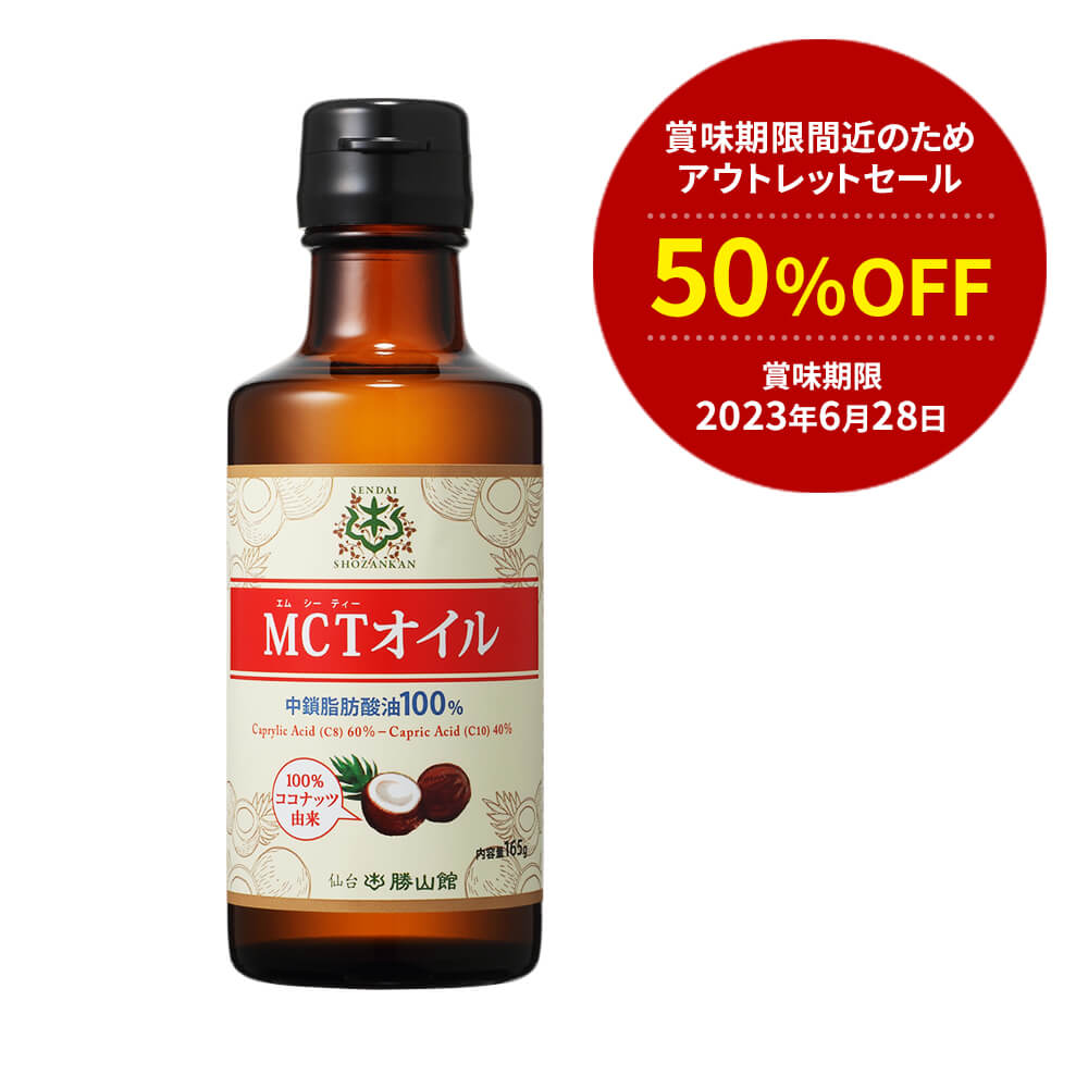 ★店内全品P5倍★ 【賞味期限間近のため50％OFF!】MCTオイル 165g 仙台勝山館 ココナッツ | 高品質 糖質制限 糖質オフ 糖質ゼロ 無味無臭 バターコーヒー グラスフェッドバター コーヒー 中鎖脂肪酸 mtc mtcオイル ケトン体 ココナッツオイル プロテインのサムネイル