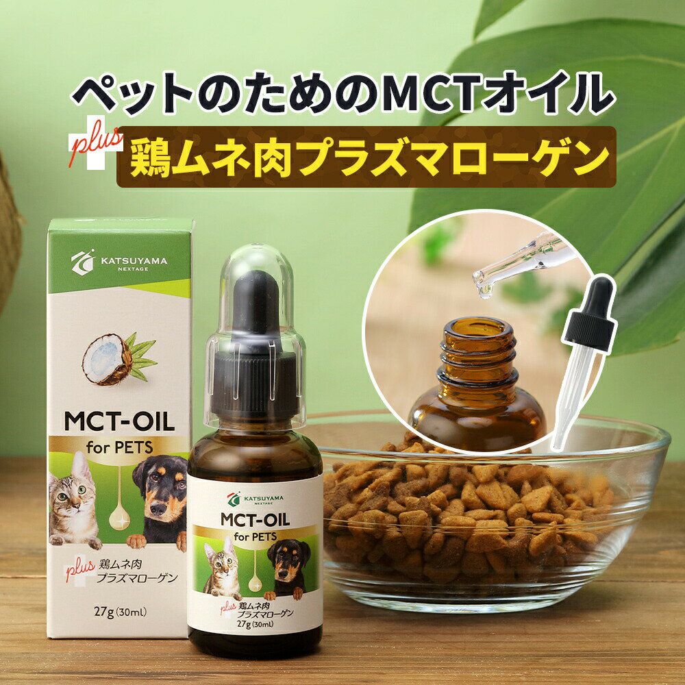 MCT-OIL for PETS 27g(30ml) 犬猫用 MCTオイル + 鶏ムネ肉プラズマローゲン 勝山ネクステージ | スポイト 中鎖脂肪酸 mct ココナッツオイル ペット 犬 猫 動物 健康維持 てんかん 認知症予防 ダイエット