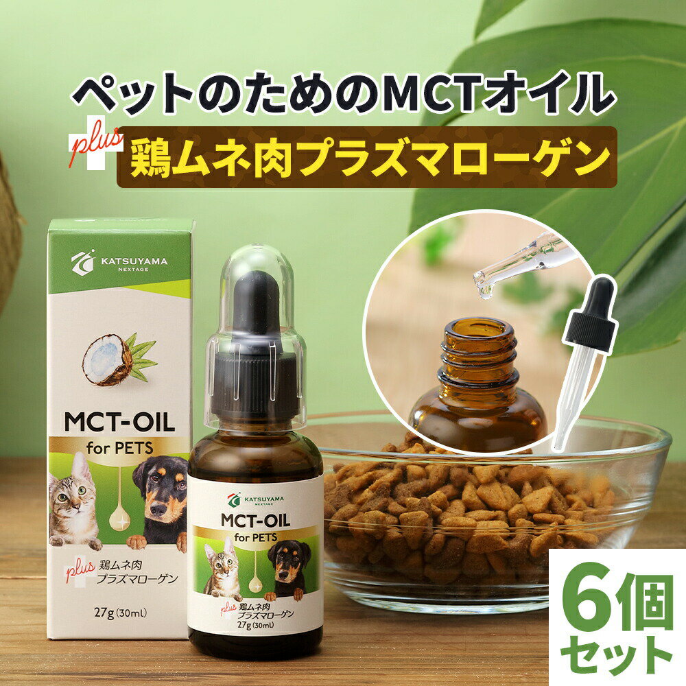 MCT-OIL for PETS 27g(30ml)×6個 犬猫用 MCTオイル + 鶏ムネ肉プラズマローゲン 【送料無料】 勝山ネクステージ | スポイト 中鎖脂肪酸 mct ココナッツオイル ペット 犬 猫 動物 健康維持 てんかん 認知症予防 ダイエット