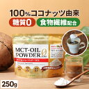 糖質0 MCTオイルパウダーゼロ 250g | 仙台勝山館 