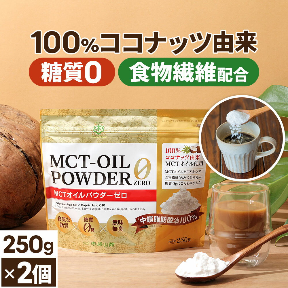 糖質0 MCTオイルパウダーゼロ 250g×2個【送料無料】| 仙台勝山館 | 粉末 粉 mctパウダー mctオイル パウダー 中鎖脂肪酸 ココナッツ バターコーヒー グラスフェッドバター アカシア 糖質制限 糖質ゼロ ココナッツオイル