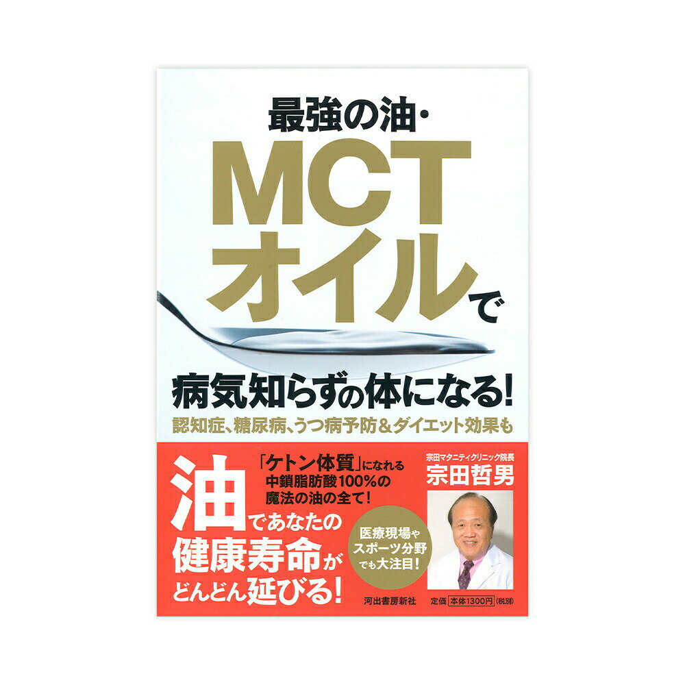 最強の油・ MCTオイル で病気知らずの体になる！ | バターコーヒー バター珈琲 完全無欠コーヒー ロカボ 糖質制限 糖質制限ダイエット 宗田 宗田哲男 低糖質 糖質オフ 妊娠糖尿病 糖尿病 予防 改善 書籍 本 初めて 初心者 mct オイル 油 ケトン体 ケトジェニック