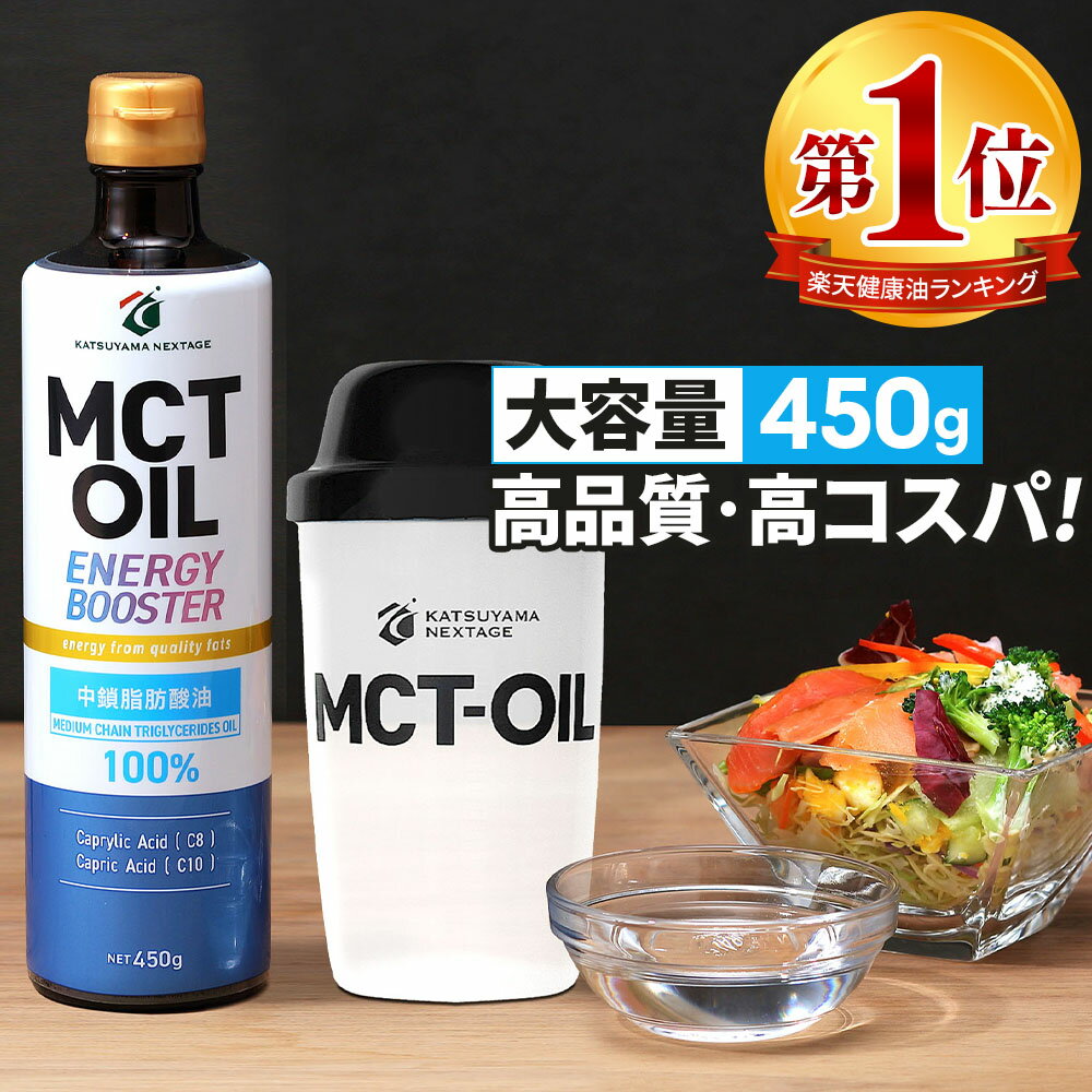 ★5/25限定ポイント10倍★ MCTオイル 450g & シェイカー 450ml 高コスパ 高品質 【送料無料】| 仙台勝山..