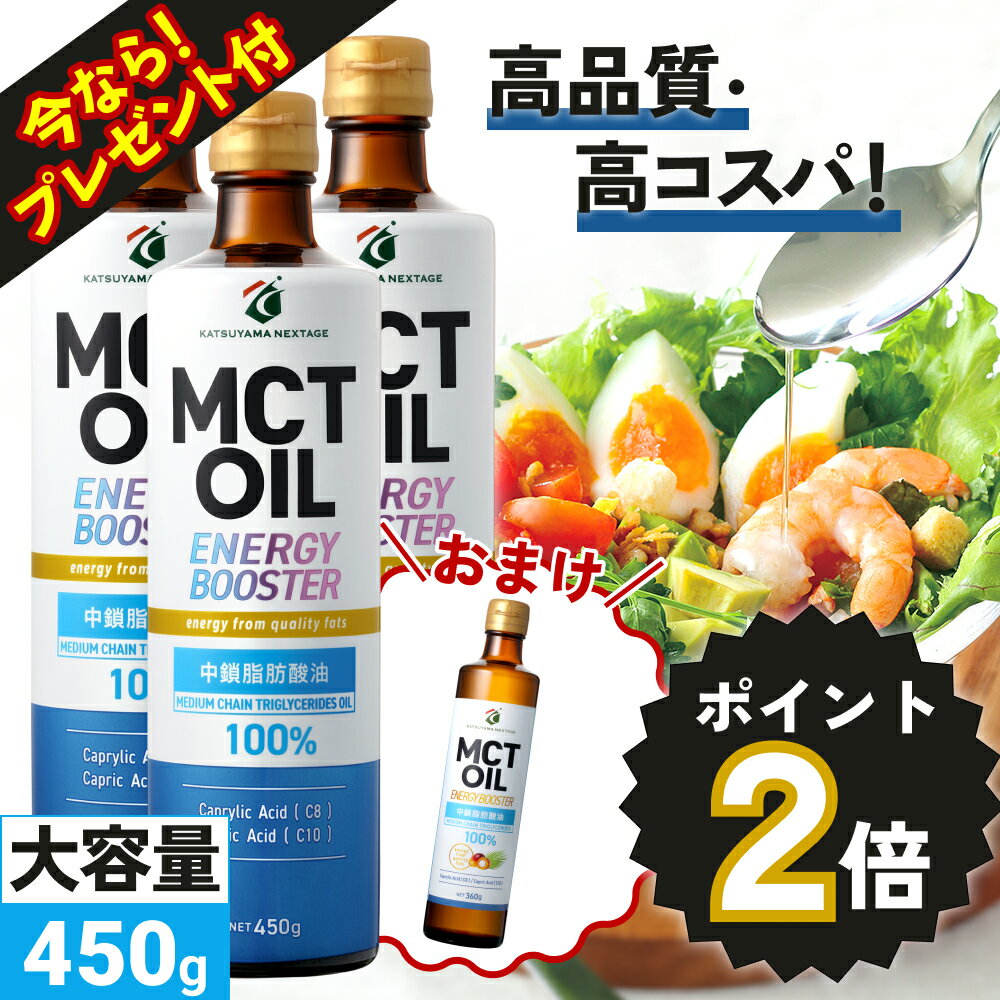 ★今なら360g×1本プレゼント★【医師推奨】MCTオイル 450g×3本 450g×5本 大容量 高コスパ 高品質 【送料無料】| 仙台勝山館 | mct 中鎖脂肪酸 無味無臭 糖質制限 低糖質 糖質ゼロ グラスフェッドバター バターコーヒー プロテイン ケトン体 スポーツ 運動