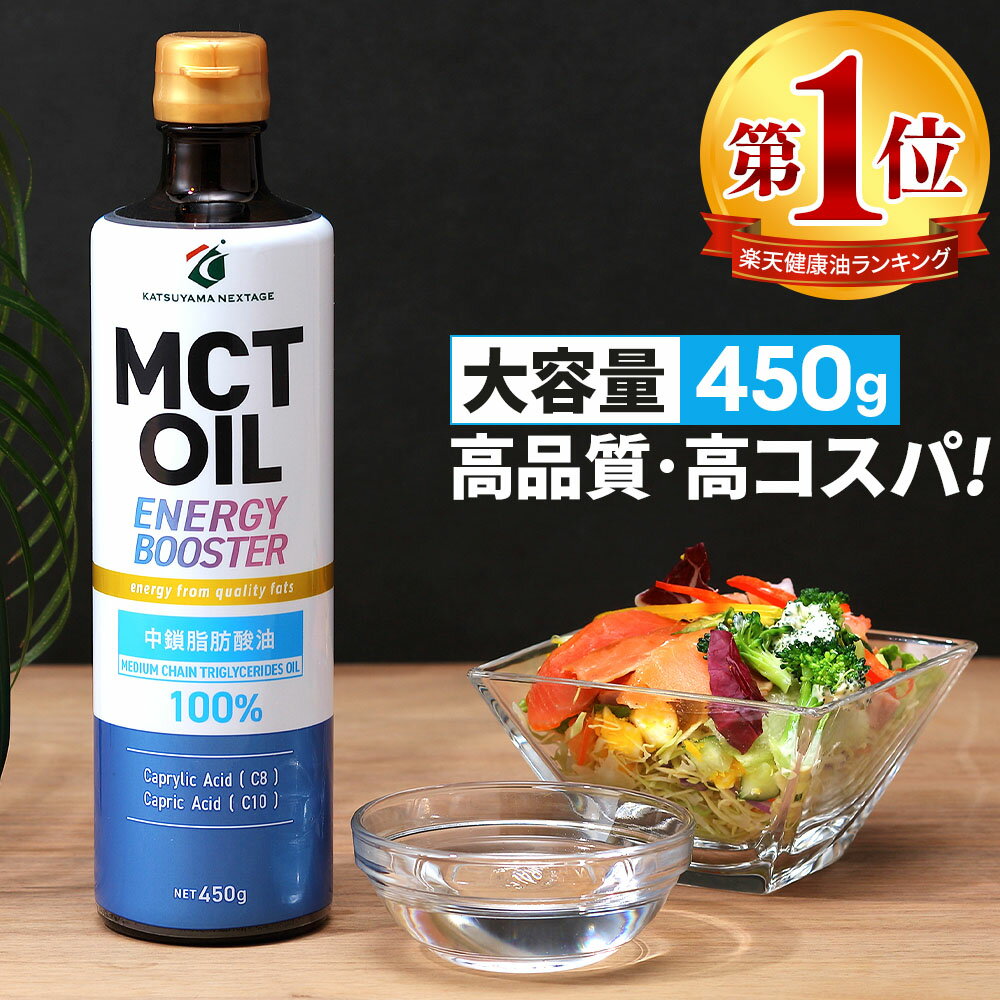 ★今だけポイント2倍★ MCTオイル 450g 大容量 高コスパ 高品質 | 仙台勝山館 | mct 中鎖脂肪酸 無味無臭..