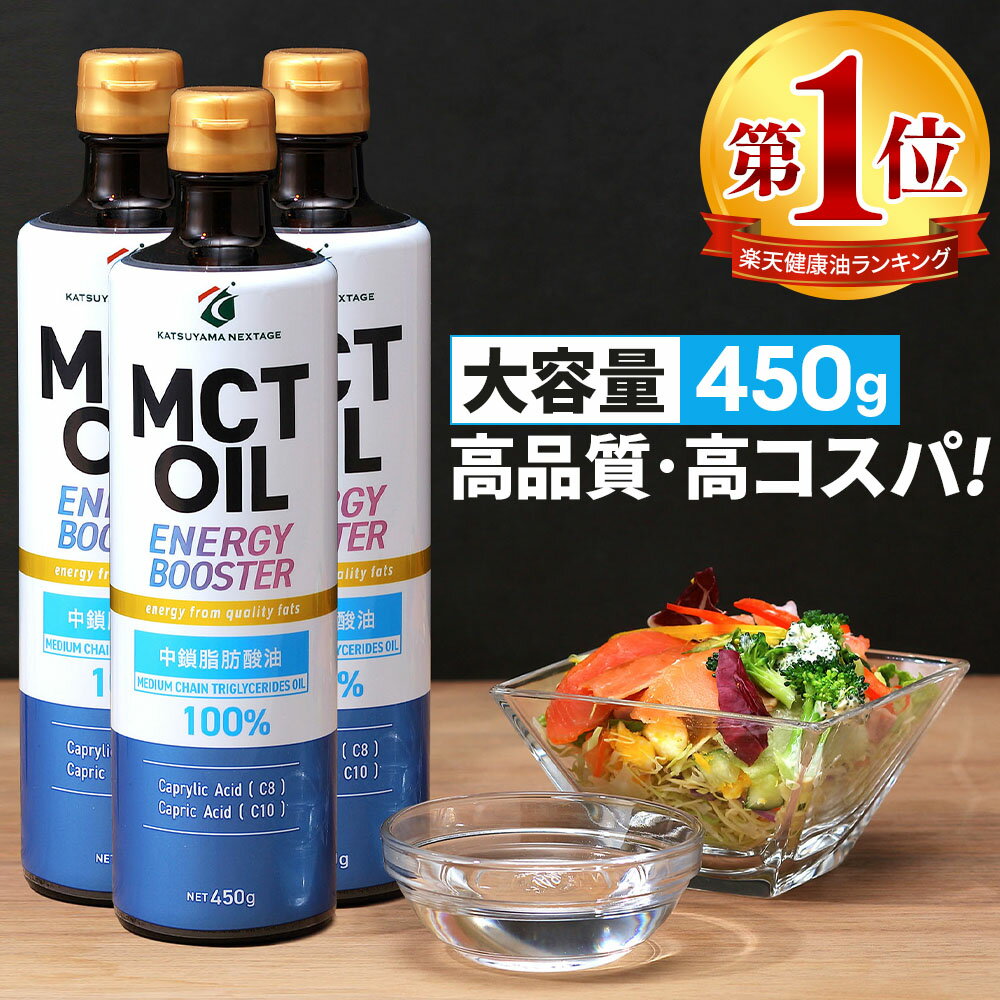 ★最大800円OFFクーポン★ MCTオイル 450g 3本 450g 5本 大容量 高コスパ 高品質 【送料無料】| 仙台勝山館 | mct 中鎖脂肪酸 無味無臭 糖質制限 低糖質 糖質ゼロ グラスフェッドバター バターコ…