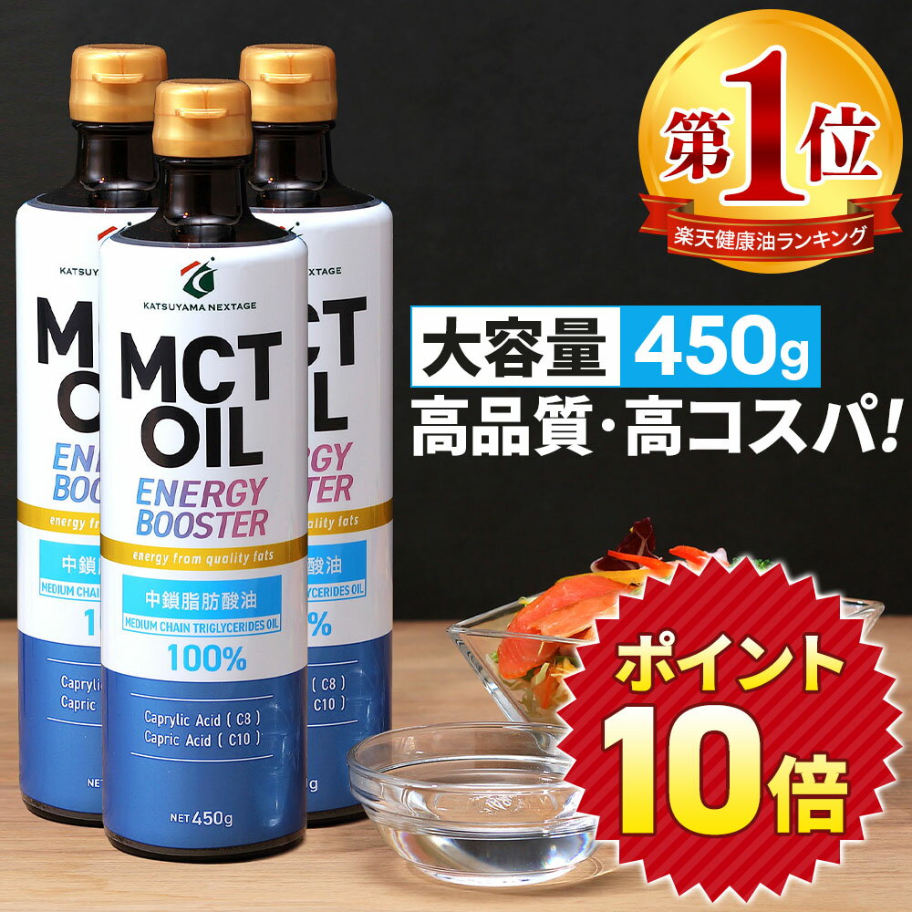 ★5/10 24時間限定P10倍★ MCTオイル 450g×3本 450g×5本 大容量 高コスパ 高品質 【送料無料】| 仙台勝山館 | mct 中鎖脂肪酸 無味無臭 糖質制限 低糖質 糖質ゼロ グラスフェッドバター バターコーヒー プロテイン ケトン体 スポーツ 運動