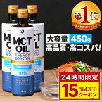 ★4/25限定!15%OFFクーポン★ MCTオイル 450g×3本 450g×5本 大容量 高コスパ 高品質 【送料無料】| 仙台勝山館 | mct 中鎖脂肪酸 無味無臭 糖質制限 低糖質 糖質ゼロ グラスフェッドバター バターコーヒー プロテイン ケトン体 スポーツ 運動