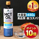 ★6/1限定ポイント10倍★ MCTオイル 450g 大容量 高コスパ 高品質 | 仙台勝山館 | mct 中鎖脂肪酸 無味無臭 糖質制限 低糖質 糖質ゼロ グラスフェッドバター バターコーヒー プロテイン ケトン体 スポーツ 運動