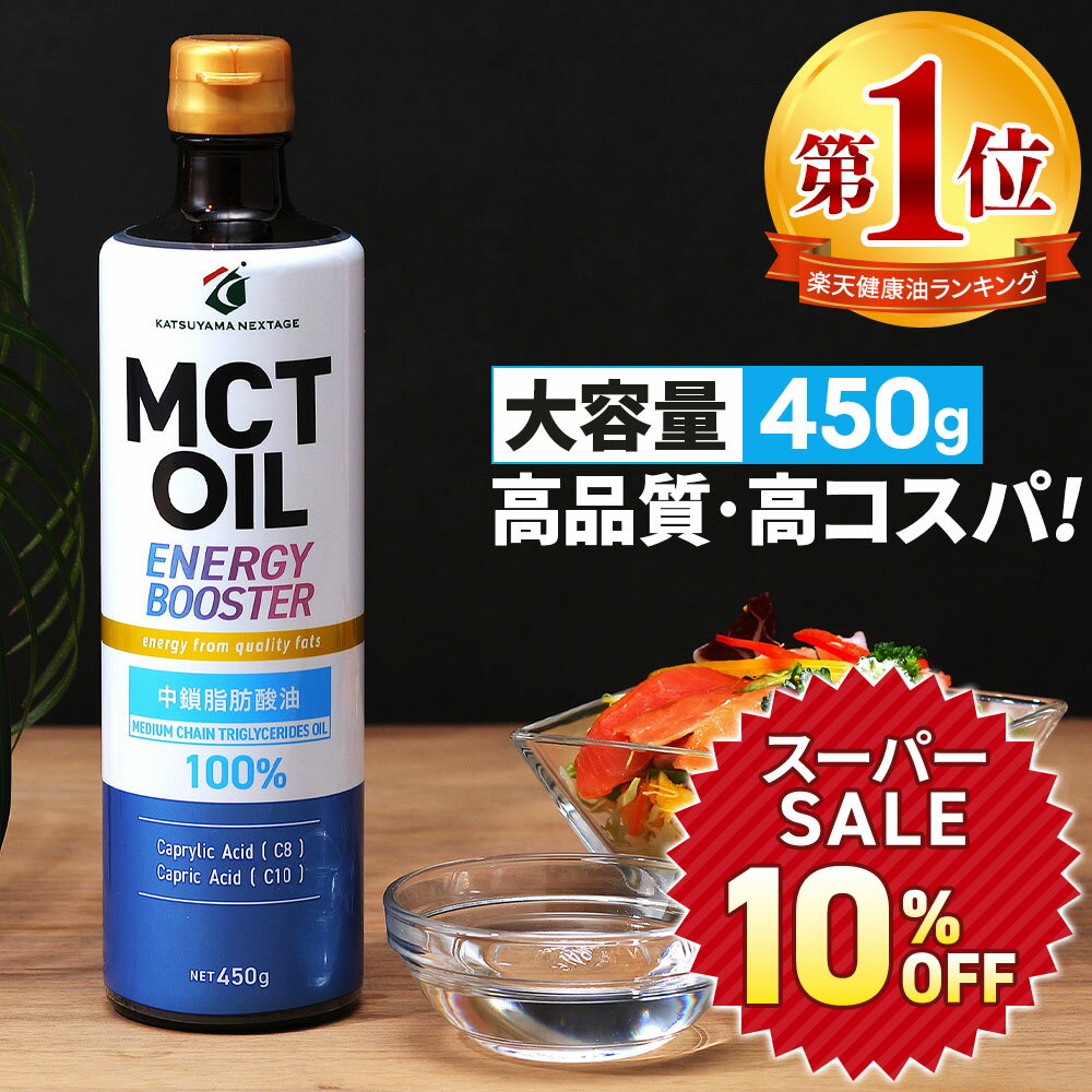 ★10%OFF★MCTオイル 450g 大容量 高コスパ 高品質 | 仙台勝山館 | mct 中鎖脂肪酸 無味無臭 糖質制限 低糖質 糖質ゼロ グラスフェッドバター バターコーヒー プロテイン ケトン体 スポーツ 運動のサムネイル