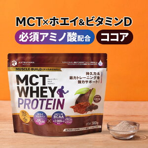 MCTホエイプロテイン 300g (ココア) 仙台勝山館 | 中鎖脂肪酸 mct mctオイル ホエイ プロテイン ホエイプロテイン 必須アミノ酸 BCAA 筋力 筋肉 筋トレ 糖質制限 糖質オフ 粉末 パウダー