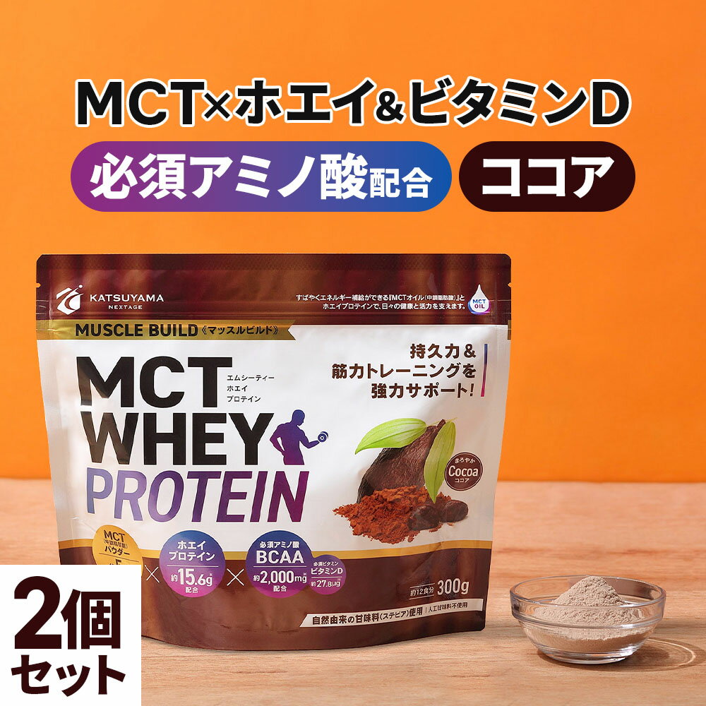 MCT ホエイプロテイン 300g×2個 (ココア) 【送料無料】 マッスルビルド 仙台勝山館 | 中鎖脂肪酸 mctオイル ホエイ プロテイン 必須アミノ酸 BCAA 筋力 筋肉 持久力 ダイエット ボディメイク 筋トレ 糖質制限 糖質オフ 粉末 パウダー